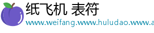 纸飞机 表符